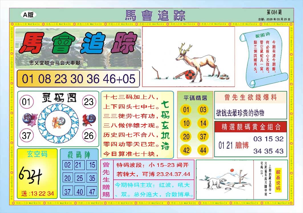 084期马会追踪A[图]